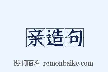 亲造句是什么意思的图片
